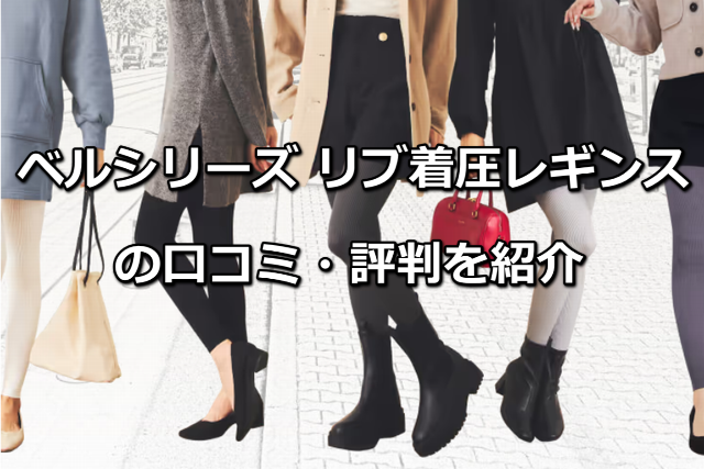 リブ着圧レギンスの口コミ