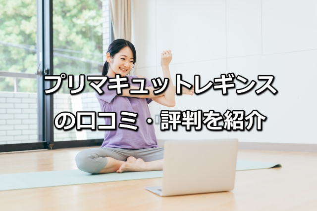 プリマキュットレギンス口コミ