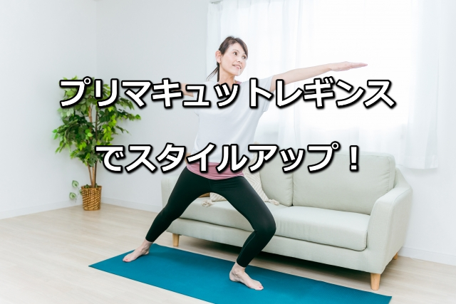 プリマキュットレギンスの効果