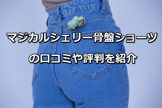 マジカルシェリーの口コミ・評判