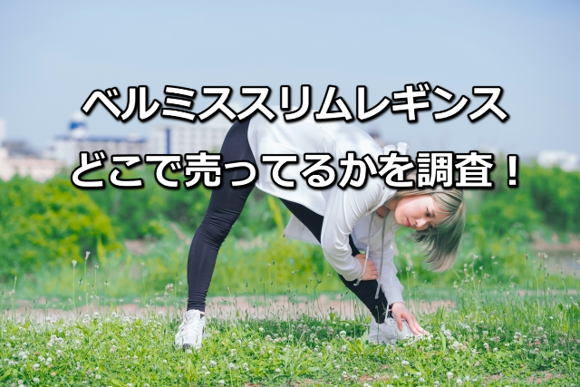 ベルミススリムレギンス売ってる場所