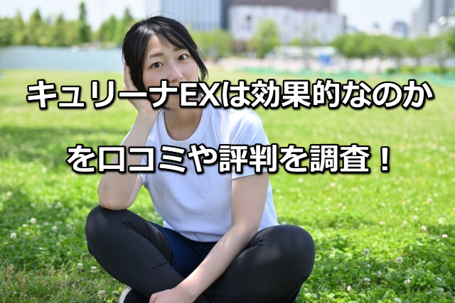 キュリーナEXの口コミや評判