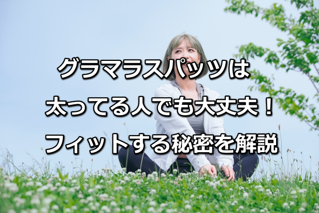 グラマラスパッツ太ってる人