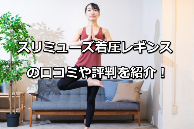 スリミューズ着圧レギンス