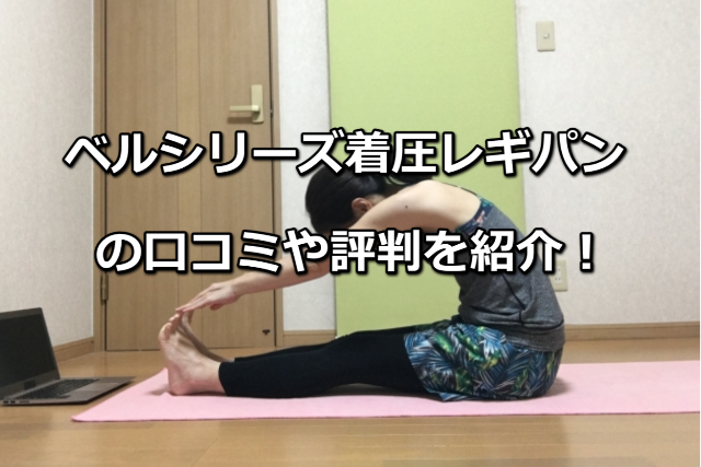 ベルシリーズ着圧レギパン