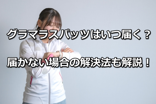 グラマラスパッツいつ届く