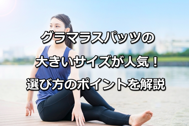 グラマラスパッツの大きいサイズ