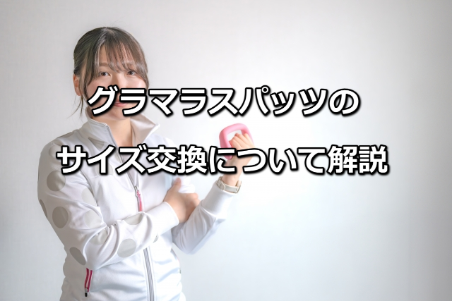 グラマラスパッツのサイズ交換