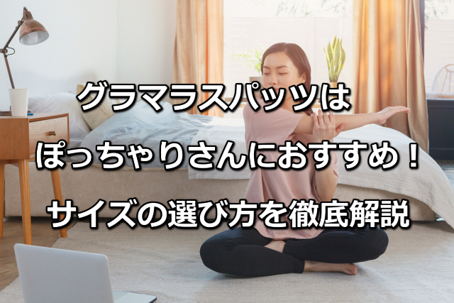 グラマラスパッツぽっちゃりさんサイズ