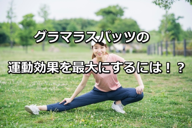 グラマラスパッツの運動効果を最大にするには
