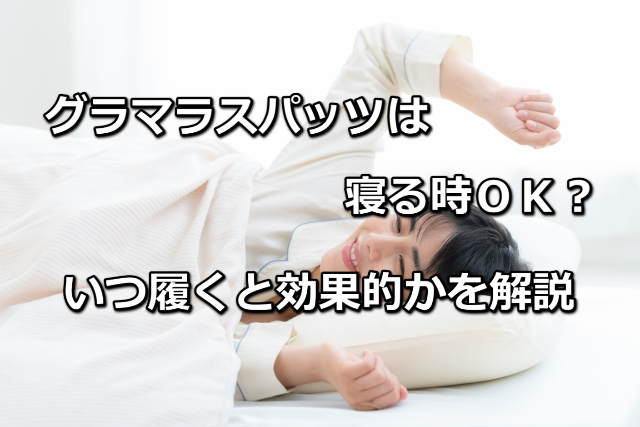 グラマラスパッツはいつ履くと効果的