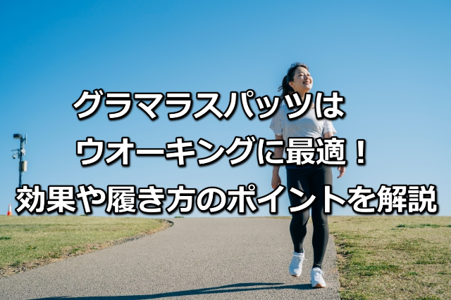 グラマラスパッツはウオーキングに最適