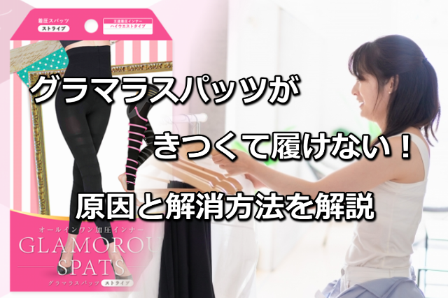 グラマラスパッツがきつくて履けない