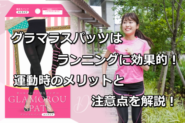 グラマラスパッツはランニング時に効果的