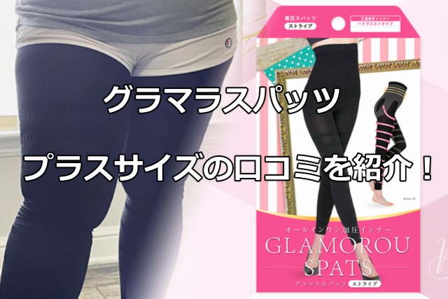 グラマラスパッツプラスサイズの口コミ