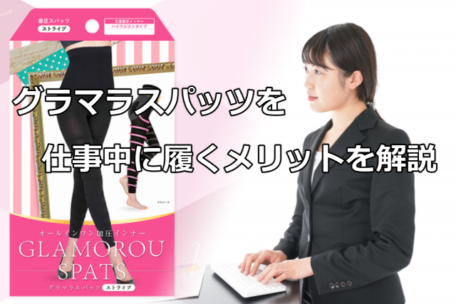 グラマラスパッツを仕事中に履くメリット