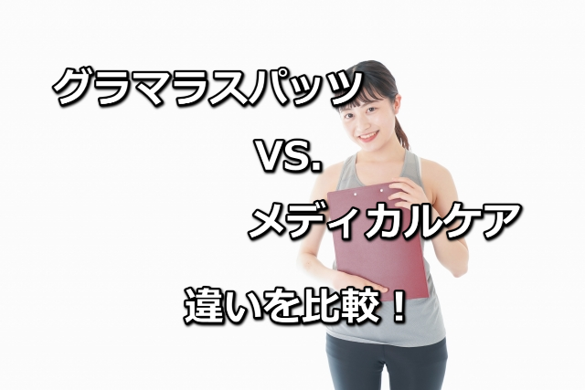 グラマラスパッツVSメディカルケア違いを比較