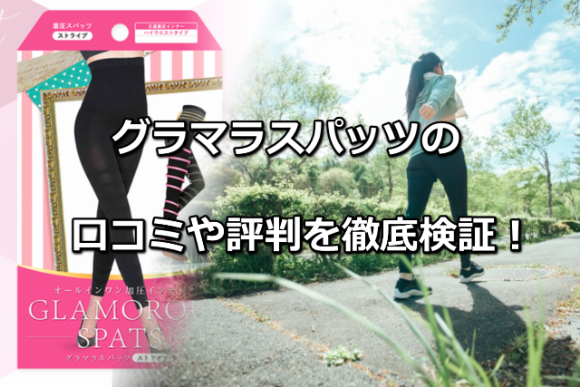 グラマラスパッツの口コミ