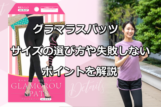 グラマラスパッツサイズの選び方