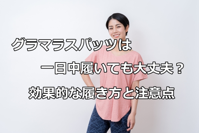 グラマラスパッツ一日中