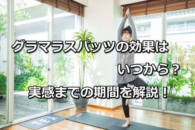 グラマラスパッツの効果はいつから