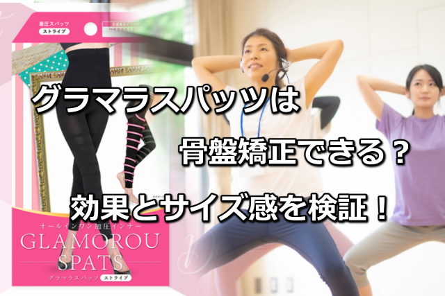 グラマラスパッツ骨盤矯正