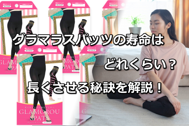 グラマラスパッツの寿命