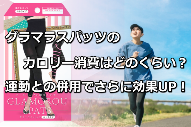 グラマラスパッツのカロリー消費